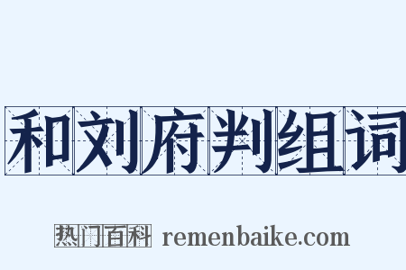 和刘府判组词是什么意思的图片